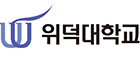 위덕대학교