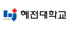 혜전대학교